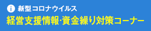 新型コロナ 経営支援情報・資金繰り対策コーナー