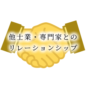 他士業・専門家とのリレーションシップ