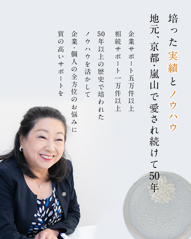 培った実績とノウハウ 地元、京都・嵐山で愛され続けて50年